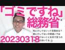 小西文書について総務省「安倍・高市通話が存在したか不明」「その部分の作成者不明」「放送法解釈の変更を求められてないし解釈も変えてない」遠回しに「正体不明のゴミ文書」って言ってない？20230318