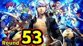 【P4U2】その後の話を始めましょうそうしましょう Round53　ダジャレマシーン 後編【初見実況】