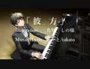 たかと-彼方 feat.初音ミク