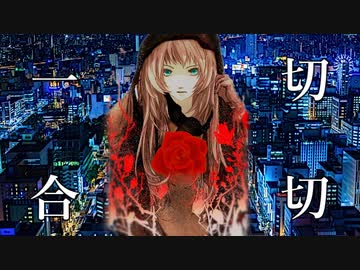 【巡音ルカ】一切合切