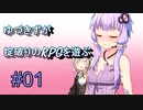 【コピークエスト】ゆづきずが掟破りのRPGを遊ぶ#01【VOICEROID実況】