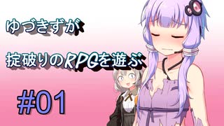 【コピークエスト】ゆづきずが掟破りのRPGを遊ぶ#01【VOICEROID実況】