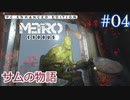 MetroExodus PC Enhanced Edition DLC「サムの物語」 #4