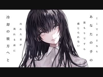 冷却ミリー - feat.IA