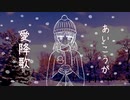 【初音ミク】愛降歌〈written by Ray:May〉#ボカコレ2023春ルーキー参加曲