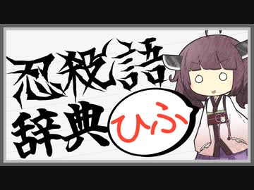 【ブッダ】よく分かる忍殺語辞典【ひふ】