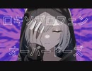 ロキソプロフェン・オーバードーズ / Sekkis feat. 裏命