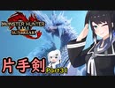 (ｵｽｽﾒ!)SUNBREAKでもフォールバッシュがしたい！Part31【MHRise:SB】