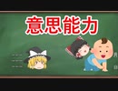 【民法】意思能力【ゆっくり解説】
