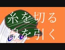糸を切る 線を引く / 鬱場サイト feat.可不