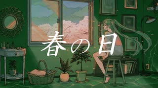 【ボカコレ2023春ルーキー参加曲】春の日／初音ミク