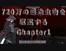 ７Days to Die 720万の感染生物を駆逐する。 Chapter１