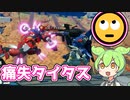 【EXVS2XB】 FAZZに群がるAGE1達と涙のグフカス【ずんだもん】