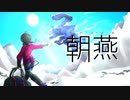 朝燕/熟成黒胡椒 feat.可不(KAFU)