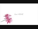 ヒューマナイズ / 初音ミク