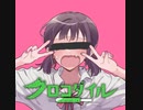 クロコダイル / Remy feat.鏡音レン