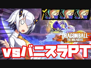 【DBTB】バニスラハメPTを制するあかりちゃん