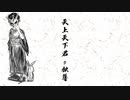 天上天下君ヶ独尊／知声