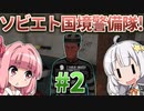 【赤いPapers, Please】あかねとあかりのソビエト国境警備隊！ #2【Contraband Police】