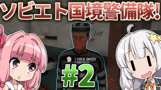 【赤いPapers, Please】あかねとあかりのソビエト国境警備隊！ #2【Contraband Police】