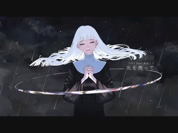 光を喪って（lost the light）/2997 feat.初音ミク