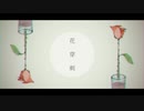 花穿刺 / 初音ミク