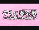 キミに春の歌 / いぐあな feat. 初音ミク