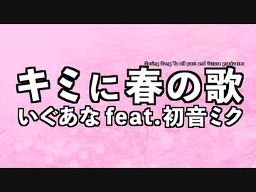 キミに春の歌 / いぐあな feat. 初音ミク