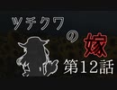 【CoC7th】ツチクワの嫁 Part12【TRPGリプレイ】