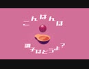 ミラーボールはアボカド - 八木 羊 feat.裏命