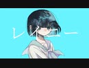 レイニー ／ うりか feat.裏命