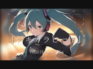 ゲキカラビート / shabu feat.初音ミク