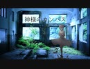 神様のカンバス／重音テト