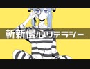 【オリジナル曲】斬新慢心リテラシー feat.初音ミク