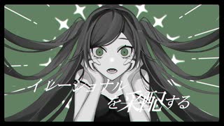 イレーショナルを采配する/flower