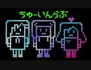 ちゅーいんらぶ / 岡本教兵 feat.可不、#kzn、双葉湊音 【オリジナル】 #ボカコレ2023春ルーキー