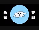 夢融feat.可不 / しーずーさん