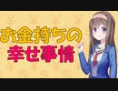 【お金の心理】金持ちは幸せか？ ミリオネアたちを研究してみた【VOICEROID解説】