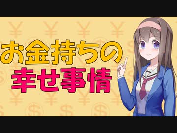 【お金の心理】金持ちは幸せか？ ミリオネアたちを研究してみた【VOICEROID解説】