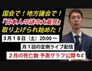 【最新】2月の死者数/議会でも「謎の大量死」問題が沸騰！