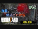 【BIOHAZARD 7: Not A Hero】続・意味なしの激甘縛り実況【#02: 隊員、爆破されがち】