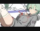 レプリカモーニング / 初音ミク