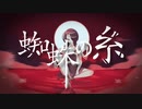 蜘蛛の糸/ Tokine feat.可不