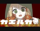 【やっぱ邪魔】カエルカ？ ft.鏡音リン