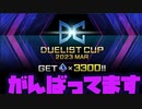 【遊戯王MD】DC楽しめていますか？【#遊戯王マスターデュエル】