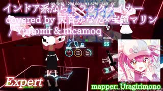 【ビートセイバー】インドア系ならトラックメイカー covered by 天音かなた×宝鐘マリン - Yunomi & nicamoq (Expert)【SS】