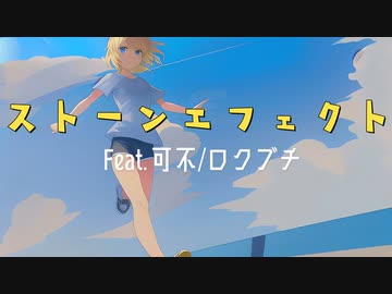 ストーンエフェクト （Feat.可不）／ロクブチ