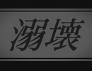 溺壊 / 初音ミク・Harf:kP