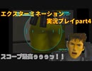 スコープ最高ぅぅぅっ！！「エクスターミネーション」実況プレイpart4
