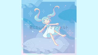 死にたいモードがデフォルト / 初音ミク feat. 日和